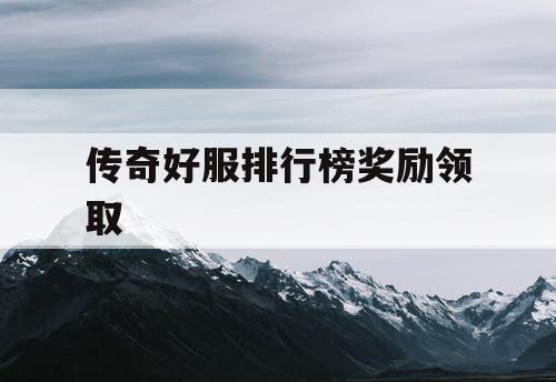 传奇好服排行榜奖励领取