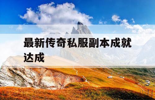 最新传奇私服副本成就达成