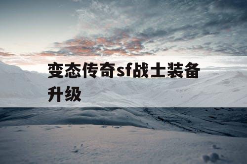 变态传奇sf战士装备升级