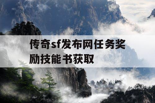 传奇sf发布网任务奖励技能书获取