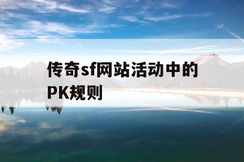 传奇sf网站活动中的PK规则