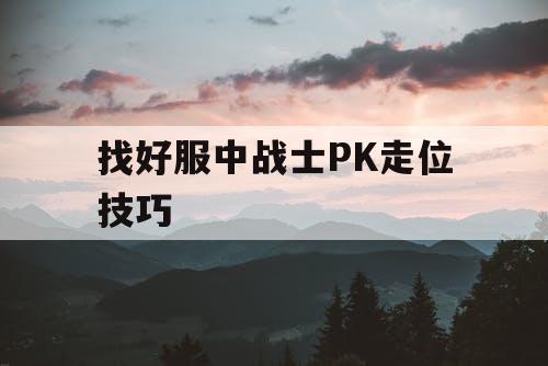 找好服中战士PK走位技巧