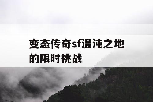 变态传奇sf混沌之地的限时挑战
