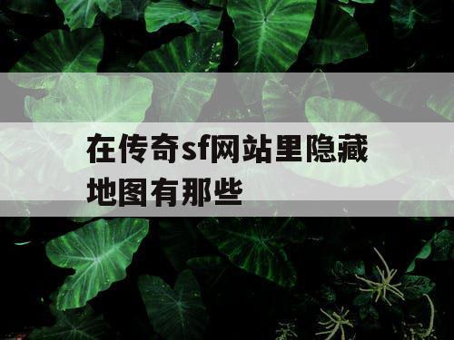 在传奇sf网站里隐藏地图有那些