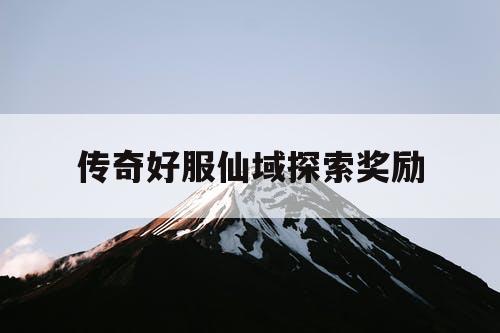 传奇好服仙域探索奖励