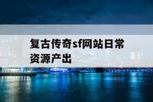 复古传奇sf网站日常资源产出