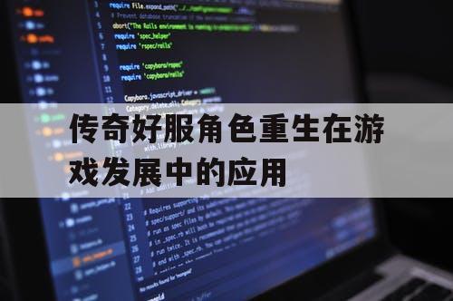 传奇好服角色重生在游戏发展中的应用