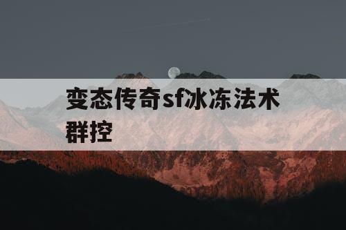 变态传奇sf冰冻法术群控