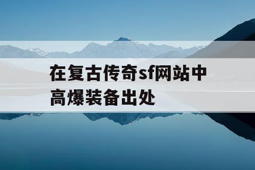 在复古传奇sf网站中高爆装备出处