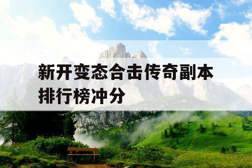 新开变态合击传奇副本排行榜冲分