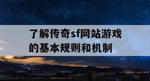 了解传奇sf网站游戏的基本规则和机制