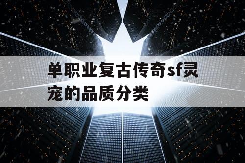 单职业复古传奇sf灵宠的品质分类